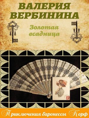 cover image of Золотая всадница